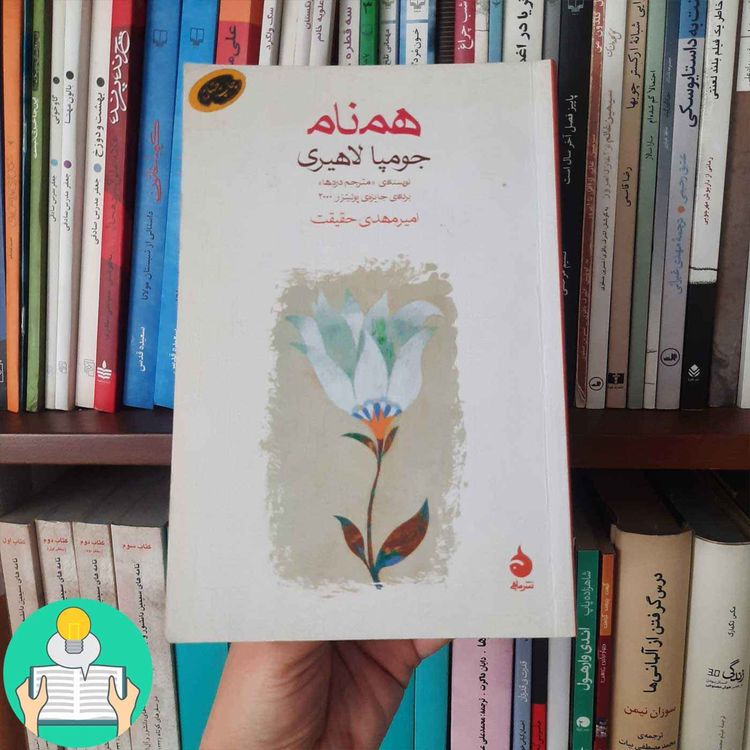 cover art for اپیزود بیستم: همنام اثر جومپا لاهیری
