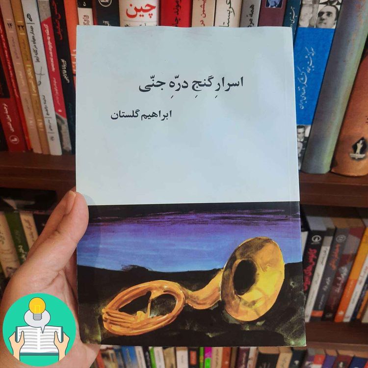 cover art for اپیزود بیست و یکم: نگاهی به آثار ابراهیم گلستان
