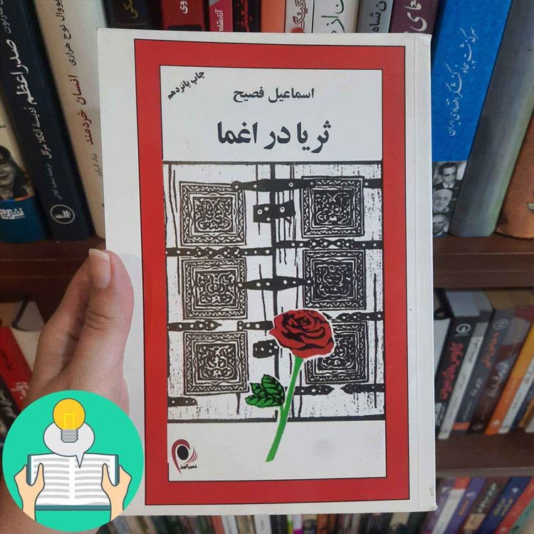 cover art for اپیزود بیست و دوم: ثریا در اغما اثر اسماعیل فصیح