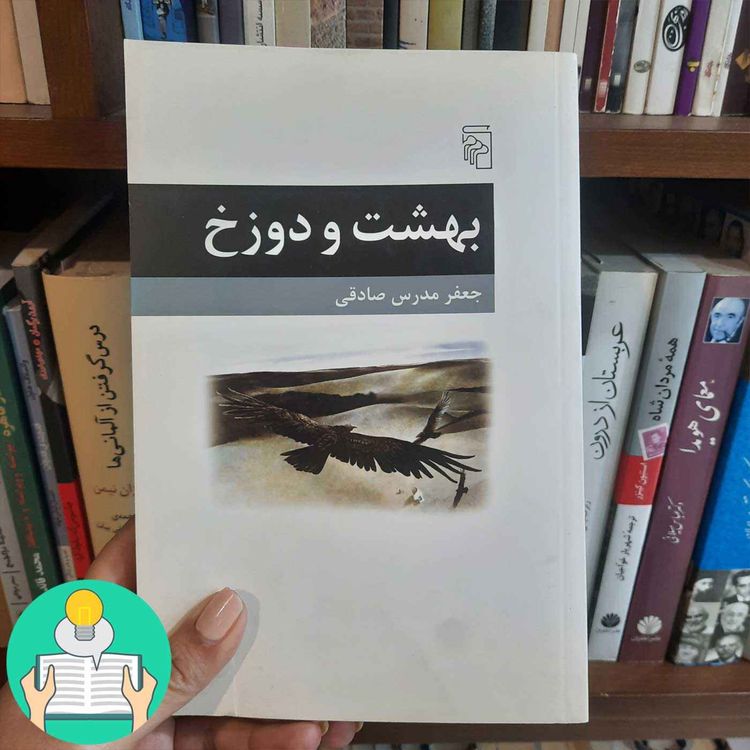 cover art for اپیزود بیست و سوم: بهشت و دوزخ اثرجعفر مدرس صادقی