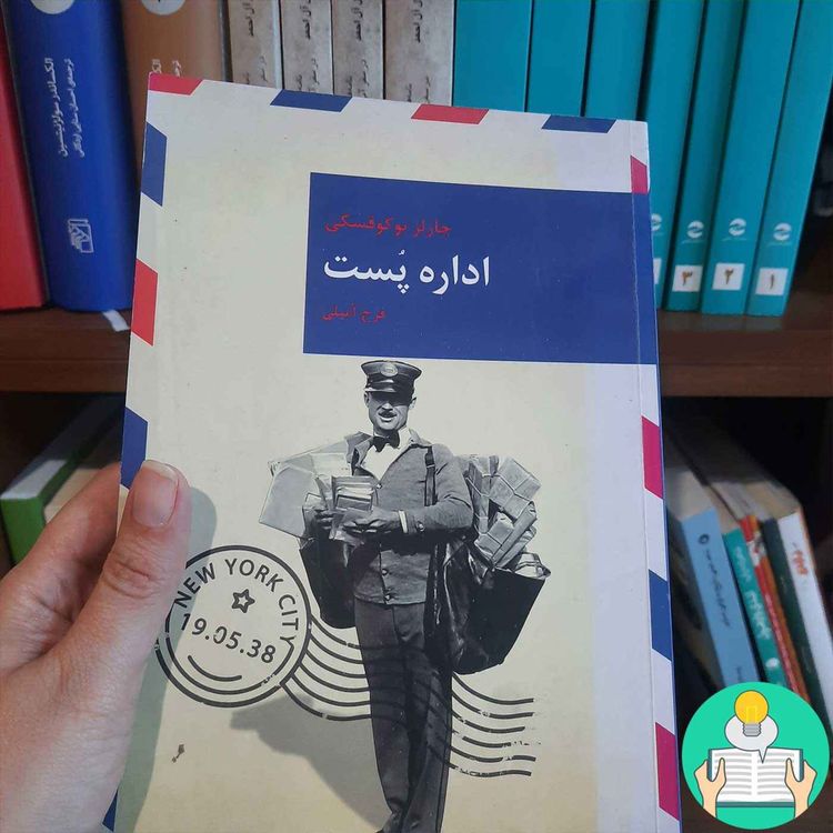 cover art for اپیزود بیست و چهارم: اداره پست اثرچارلز بوکوفسکی