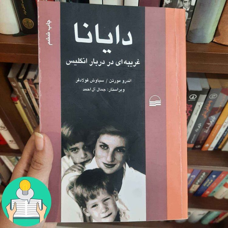 cover art for اپیزود بیست و پنجم: دایانا اثراندرو مورتون