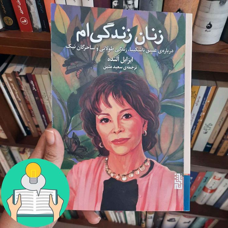 cover art for اپیزود بیست و ششم: زنان زندگیام اثرایزابل آلنده