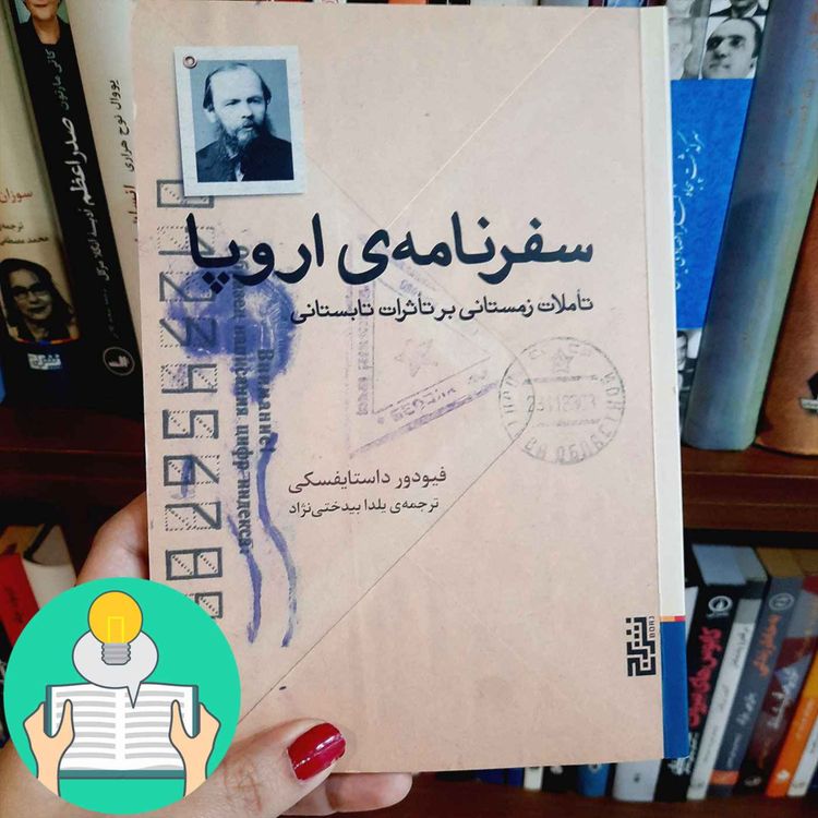 cover art for اپیزود بیست و هفتم: سفرنامه‌ی اروپا اثرفیودور داستایوفسکی