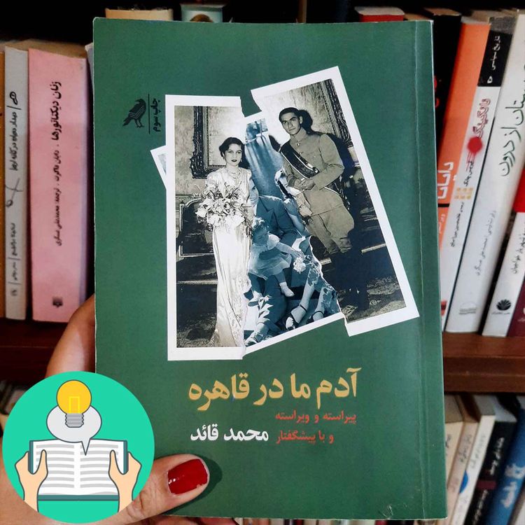 cover art for اپیزود بیست و هشتم: آدم ما در قاهره به ویرایش محمد قائد