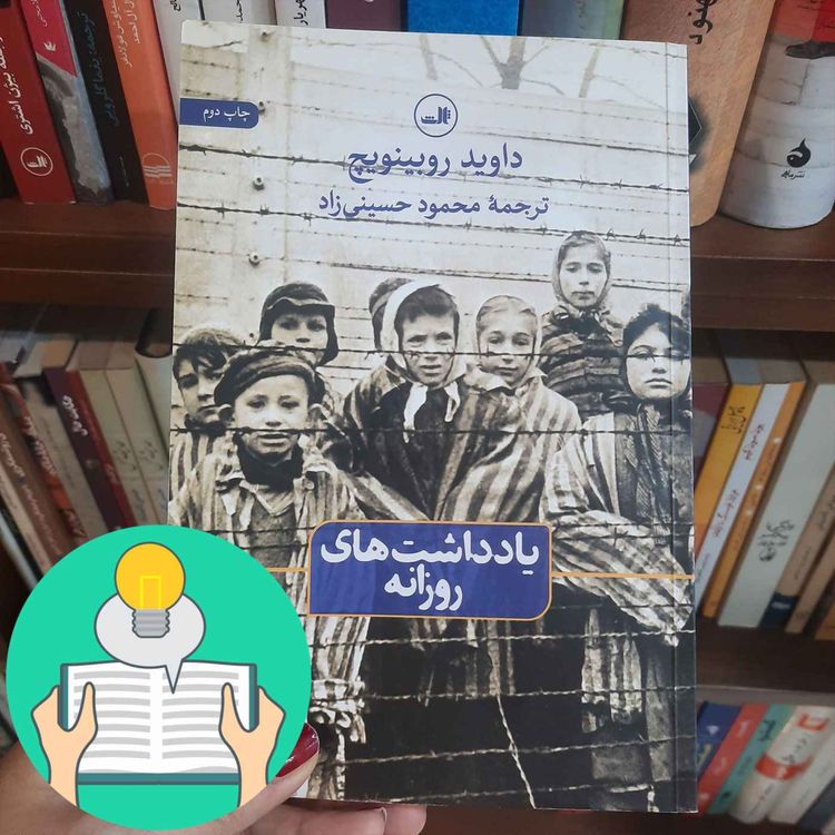 cover art for اپیزود بیست و نهم: یادداشت‌های روزانه اثر داوید روبینویچ