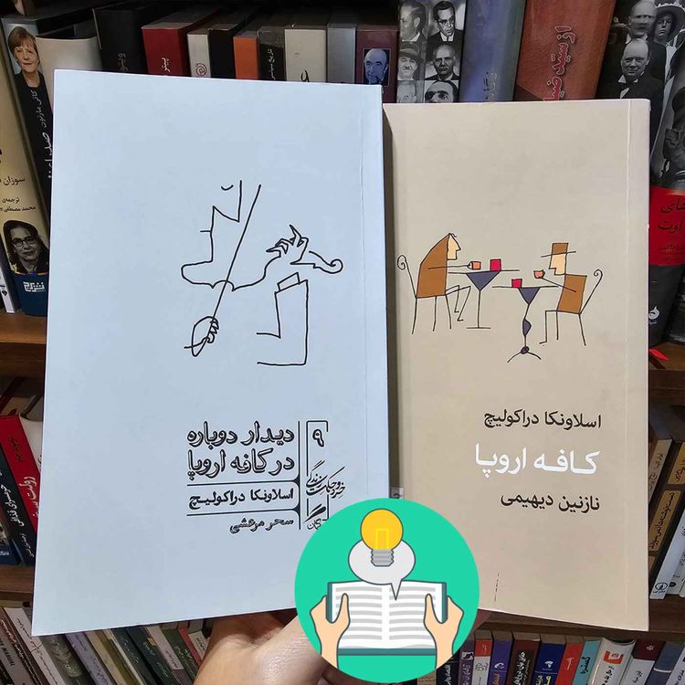 cover art for اپیزود سی و یکم: کافه اروپا و دیدار دوباره در کافه اروپا اثراسلاونکا دراکولیچ