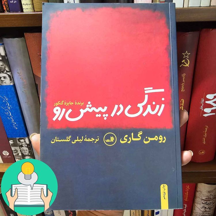 cover art for اپیزود سی و دوم: زندگی در پیش رو اثر رومن گاری