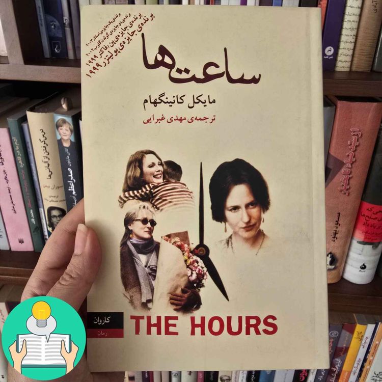 cover art for اپیزود سی و سوم: ساعت‌ها اثر مایکل کانینگهام