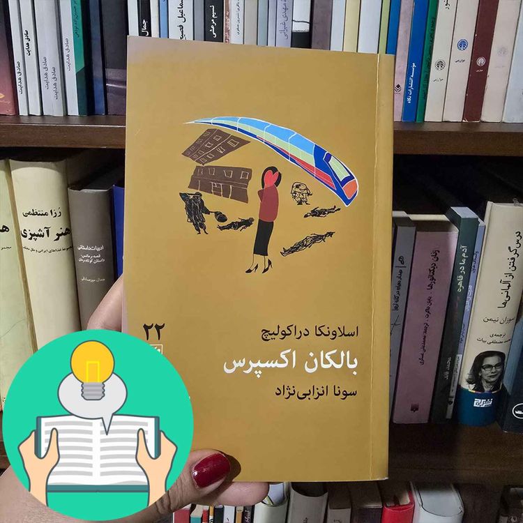 cover art for اپیزود سی و چهارم: بالکان اکسپرس اثر اسلاونکا دراکولیچ