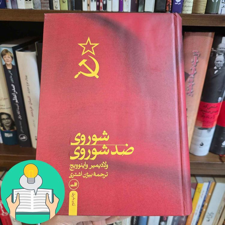 cover art for اپیزود سی و پنجم: شوروی ضد شوروی اثر ولادمیر واینوویچ