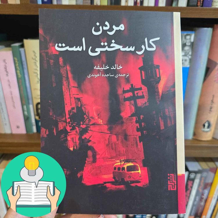 cover art for اپیزود سی و ششم: مردن کار سختی است اثر خالد خلیفه