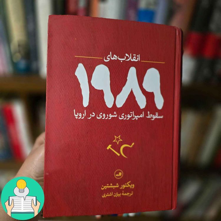 cover art for اپیزود سی و هفتم: انقلاب‌های 1989 اثر ویکتور شبشتین