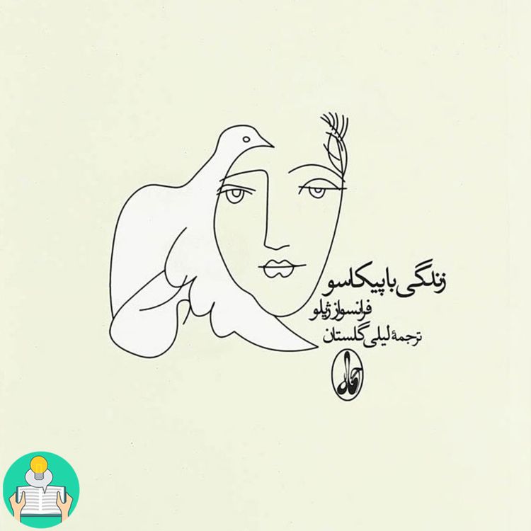 cover art for اپیزود پنجم- زندگی با پیکاسو اثر فرانسواز ژیلو
