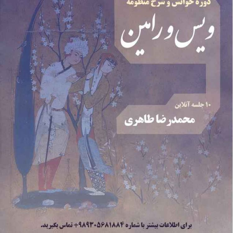 cover art for خوانش و شرح منظومه ویس و رامین
