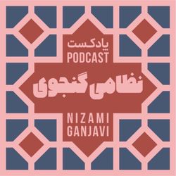cover art for نظامی گنجوی