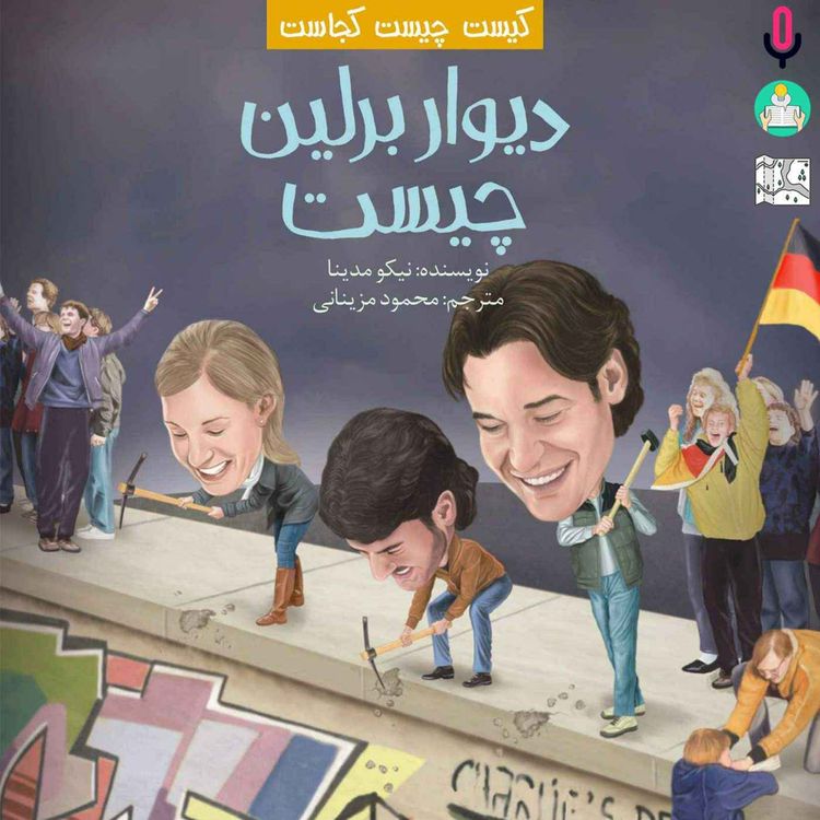 cover art for اپیزود ویژه: روز جهانی کودک و تلویزیون کنار دیوار برلین