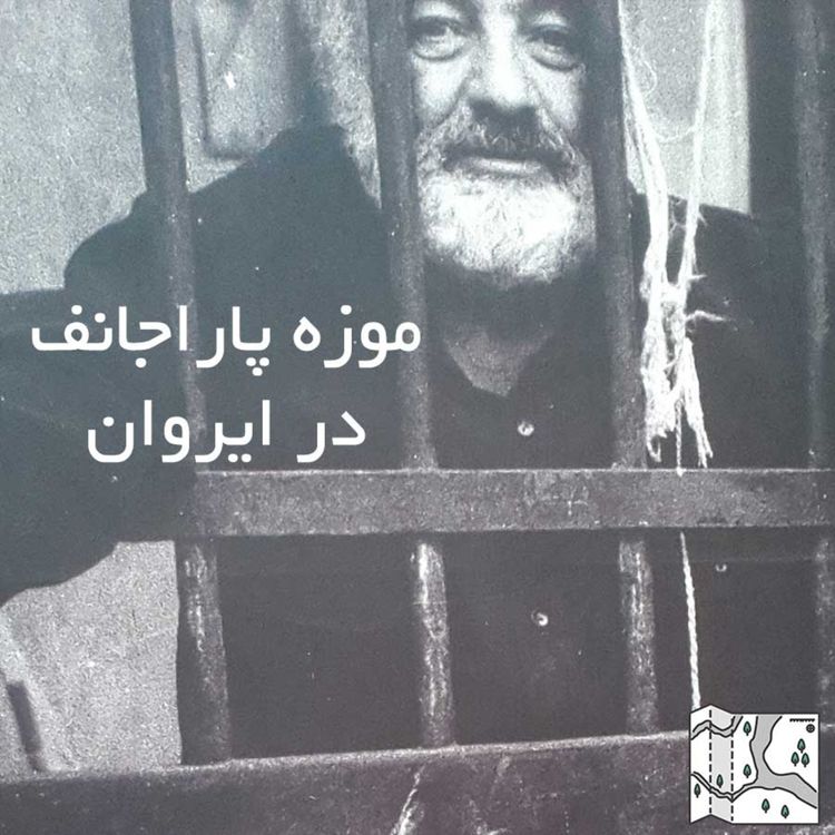 cover art for اپیزود بیستم: موزه پاراجانف در ایروان