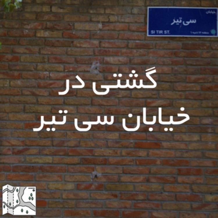 cover art for اپیزود شانزدهم: گشتی در خیابان سی تیر