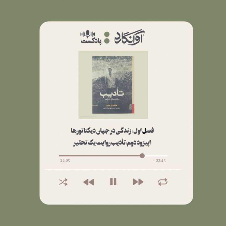 cover art for اپیزود ۲ - معرفی کتاب تادیب روایت یک تحقیر