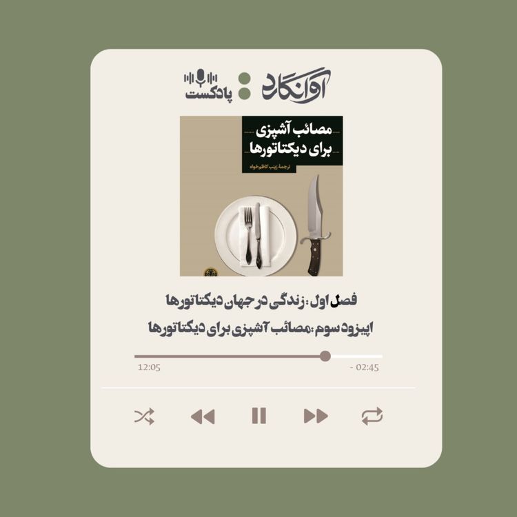 cover art for اپیزود ۳ - معرفی کتاب مصائب آشپزی برای دیکتاتورها