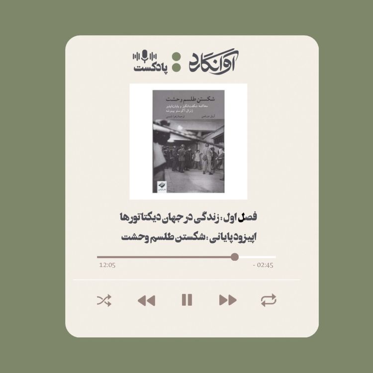 cover art for اپیزود ۴ - معرفی کتاب شکستن طلسم وحشت