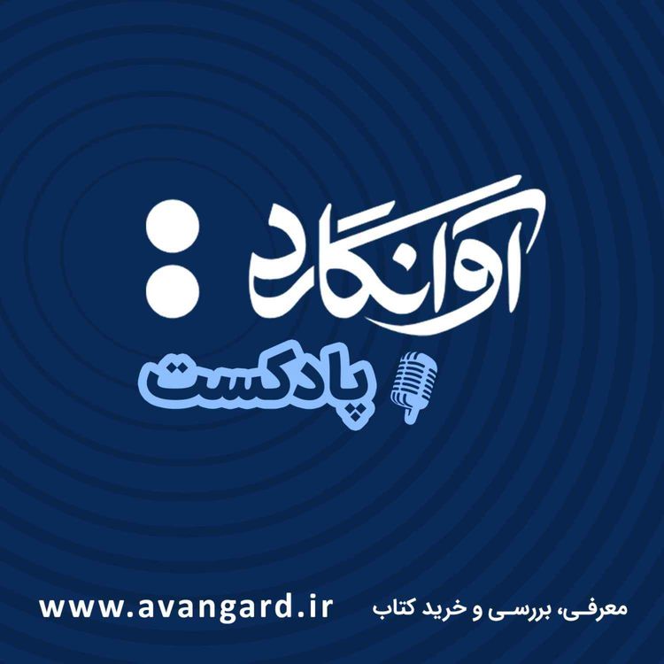 cover art for تیزر فصل دوم پادکست آوانگارد