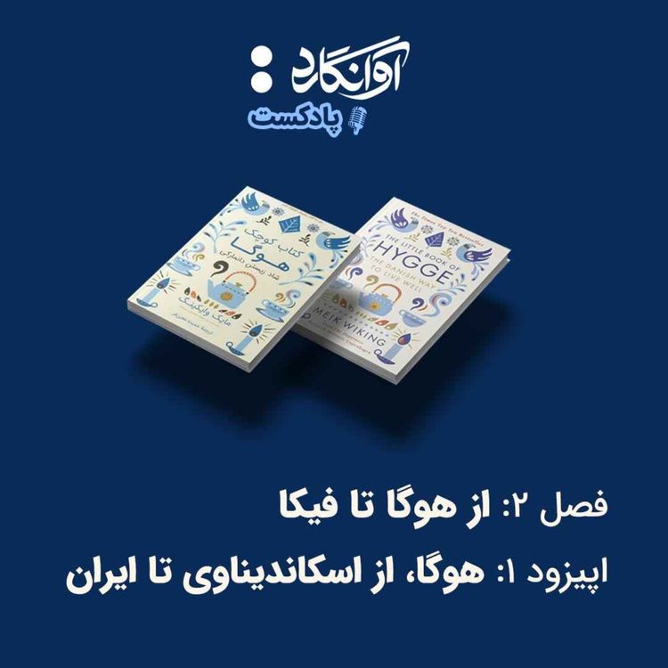 cover art for اپیزود ۱ - هوگا، از اسکاندیناوی تا ایران