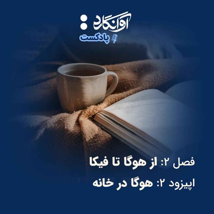 cover art for اپیزود ۲ - هوگا در خانه