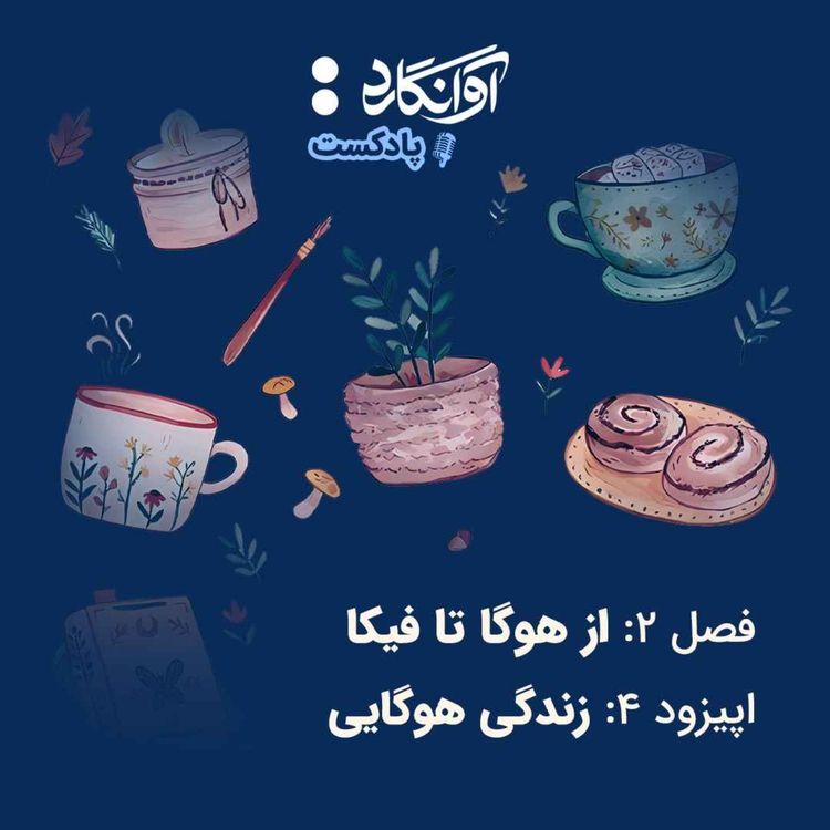 cover art for اپیزود ۴ - زندگی هوگایی