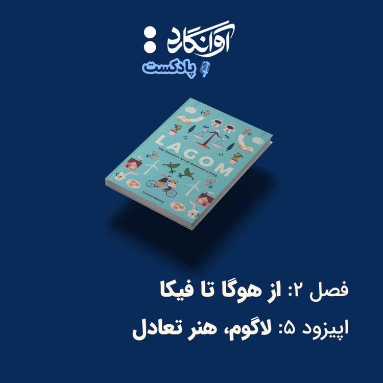 cover art for اپیزود ۵ - لاگوم، هنر تعادل