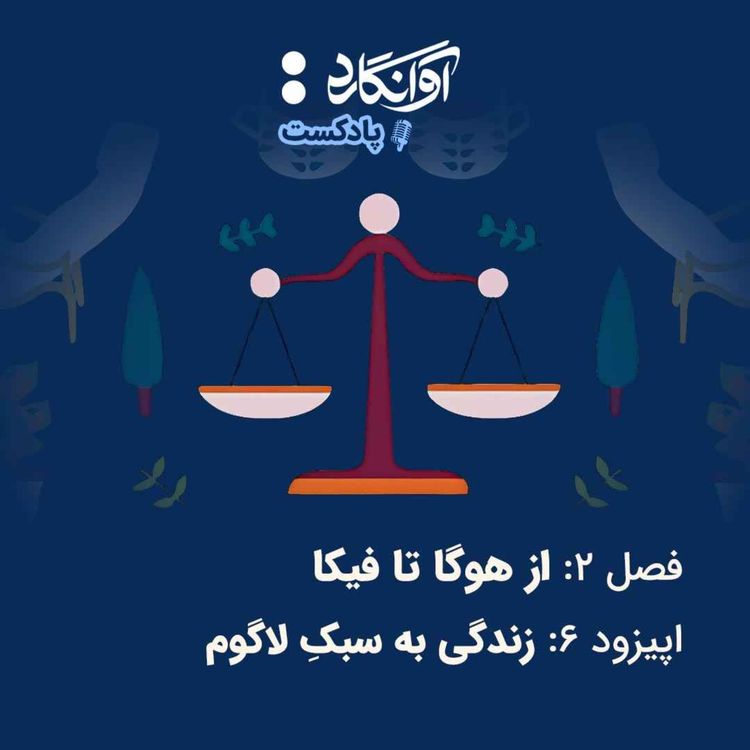 cover art for اپیزود ۶ - زندگی به سبکِ لاگوم