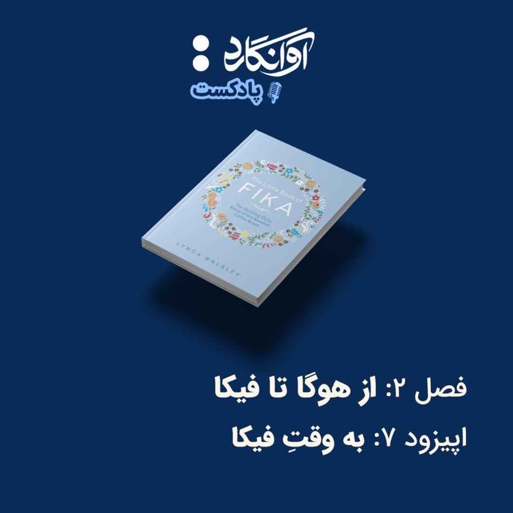 cover art for اپیزود ۷ - به وقتِ فیکا