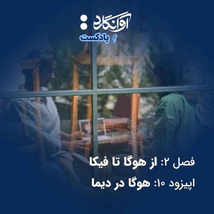 cover art for اپیزود ۱۰ - هوگا در دیما