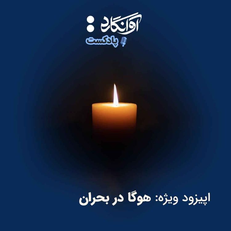 cover art for اپیزود ویژه - هوگا در بحران