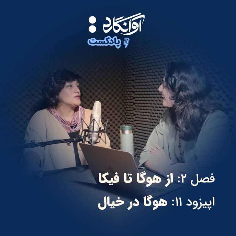 cover art for اپیزود ۱۱ - هوگا در خیال