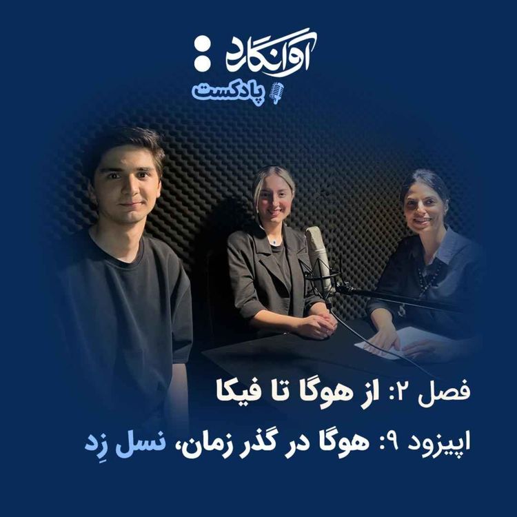 cover art for اپیزود ۹ - هوگا در گذر زمان، نسل زِد