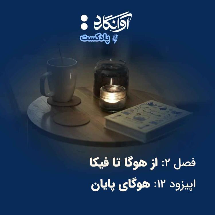 cover art for اپیزود ۱۲ - هوگای پایان