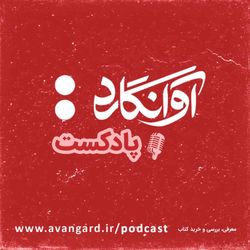 cover art for Avangard Podcast | پادکست آوانگارد