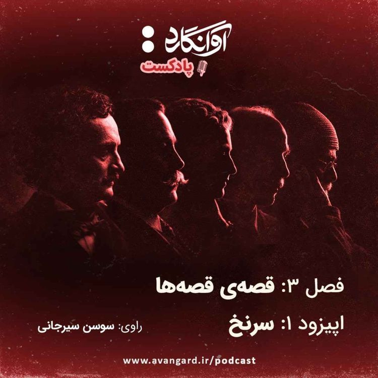 cover art for اپیزود ۱ - سرنخ