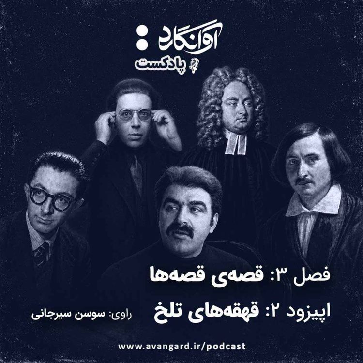 cover art for اپیزود ۲ - قهقههای تلخ