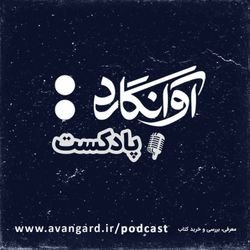 cover art for Avangard Podcast | پادکست آوانگارد