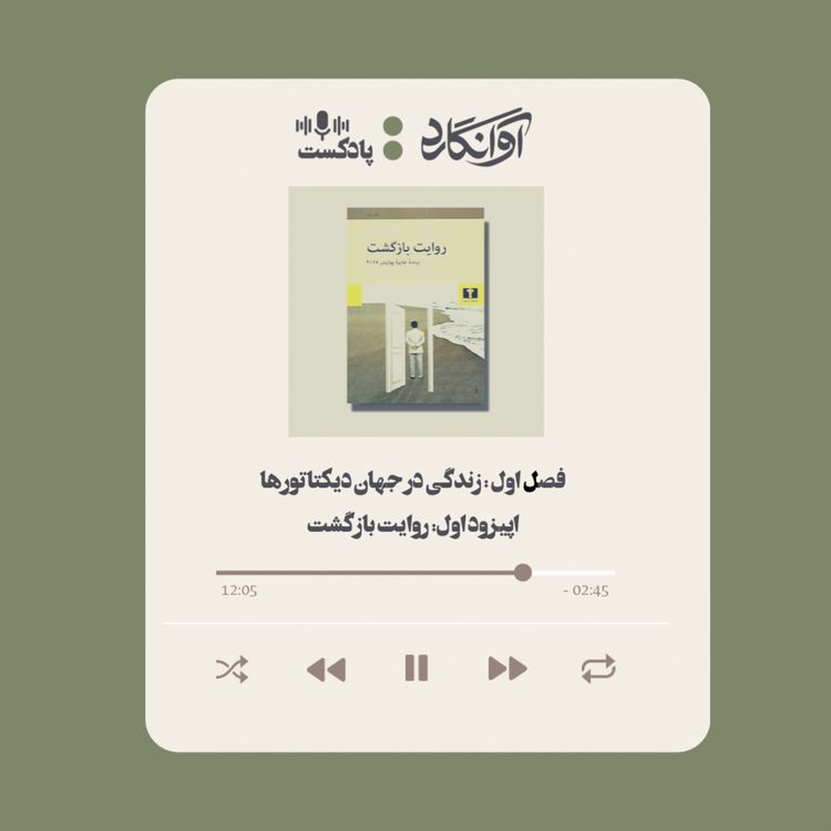 cover art for اپیزود ۱ - معرفی کتاب روایت بازگشت
