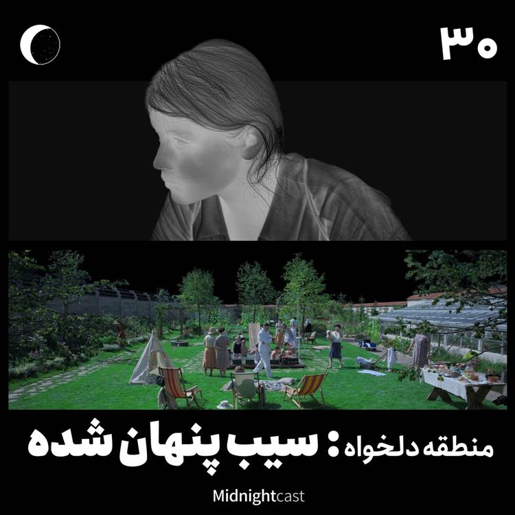 cover art for نیمه شب 30 - منطقه دلخواه: سیب پنهان شده