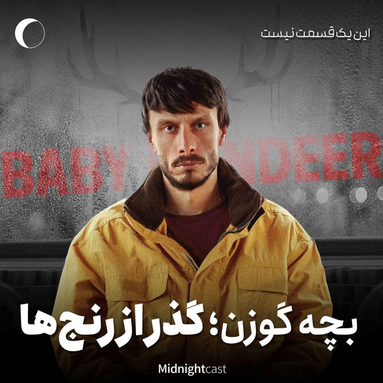 cover art for بچه گوزن؛ گذر از رنج‌ها