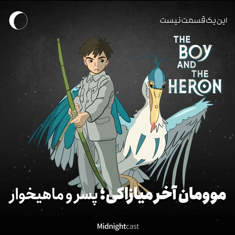 cover art for موومان آخر میازاکی؛ پسر و ماهیخوار