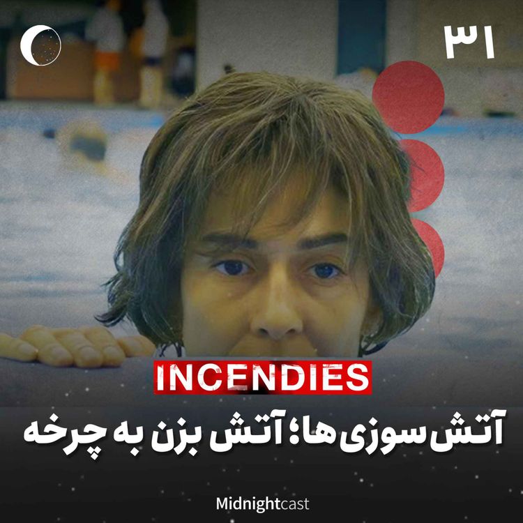 cover art for نیمه شب 31 - آتش‌سوزی‌ها؛ آتش بزن به چرخه