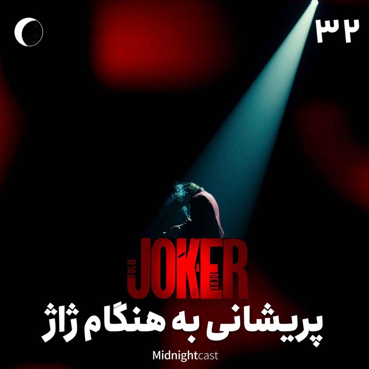 cover art for نیمه شب 32 - جوکر؛ پریشانی بههنگام ژاژ