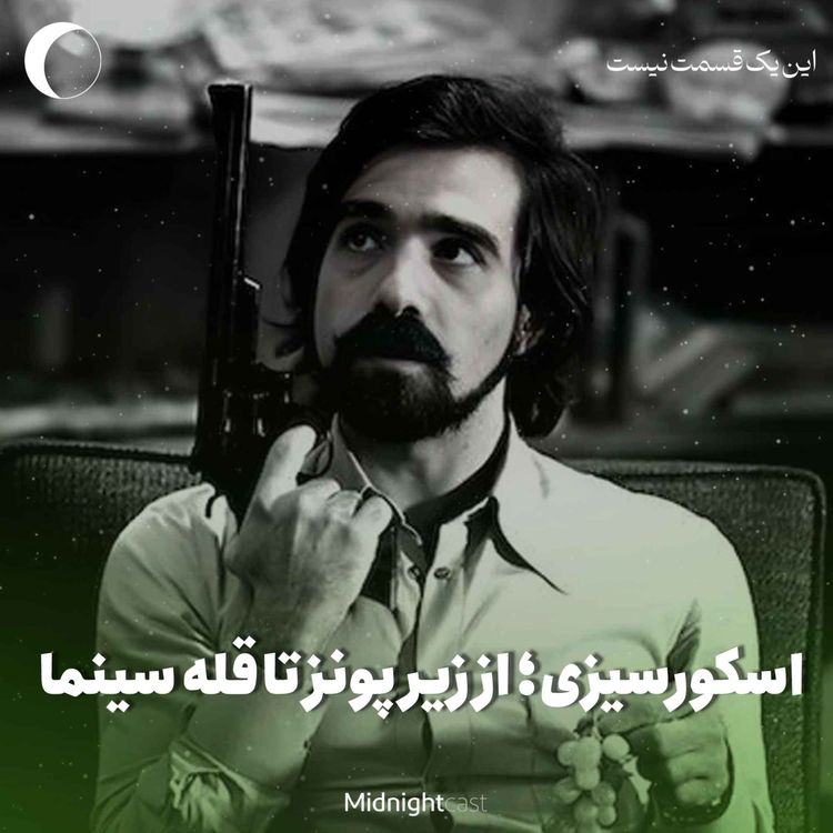 cover art for  مارتین اسکورسیزی؛ از لیتل ایتلی تا قله سینما (خلاصه قسمت‌های ۱۴ و ۱۵)