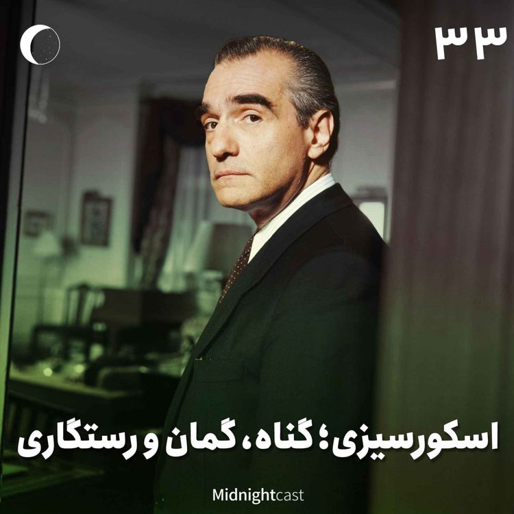 cover art for نیمه شب 33 - اسکورسیزی؛ گناه، گمان و رستگاری